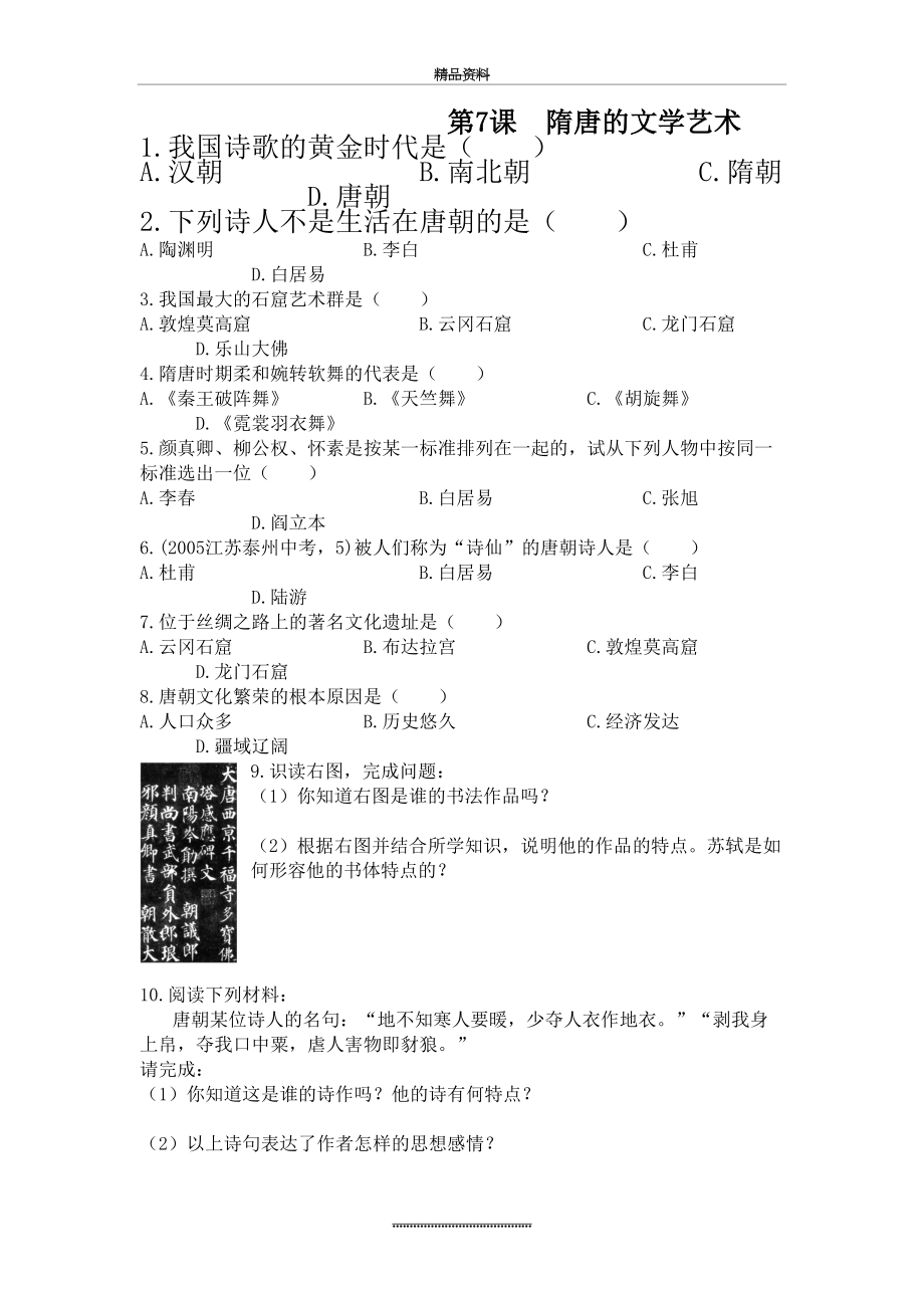 最新7.隋唐的文学艺术练习及答案.doc_第2页