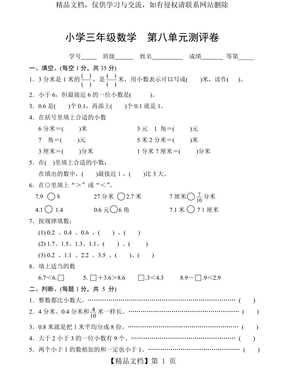 苏教版三年级数学下册试卷第八单元(小数).doc_第1页