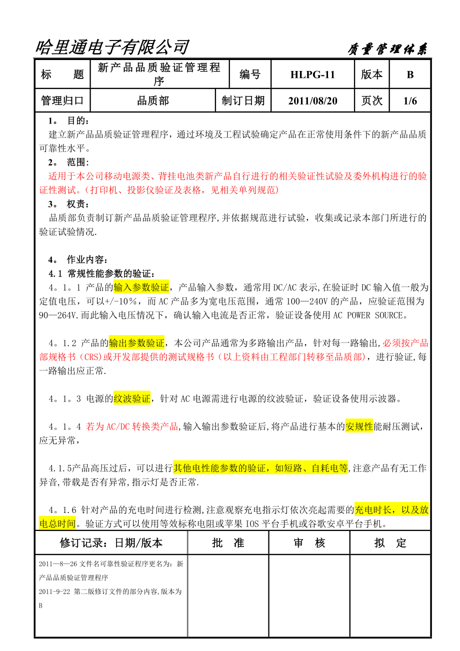 品质部可靠性试验规范(新产品品质验证管理程序)V02.doc_第1页