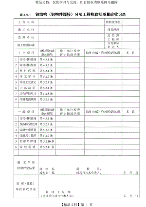 表J.0.1--钢结构(钢构件焊接)分项工程检验批质量验收记录.doc