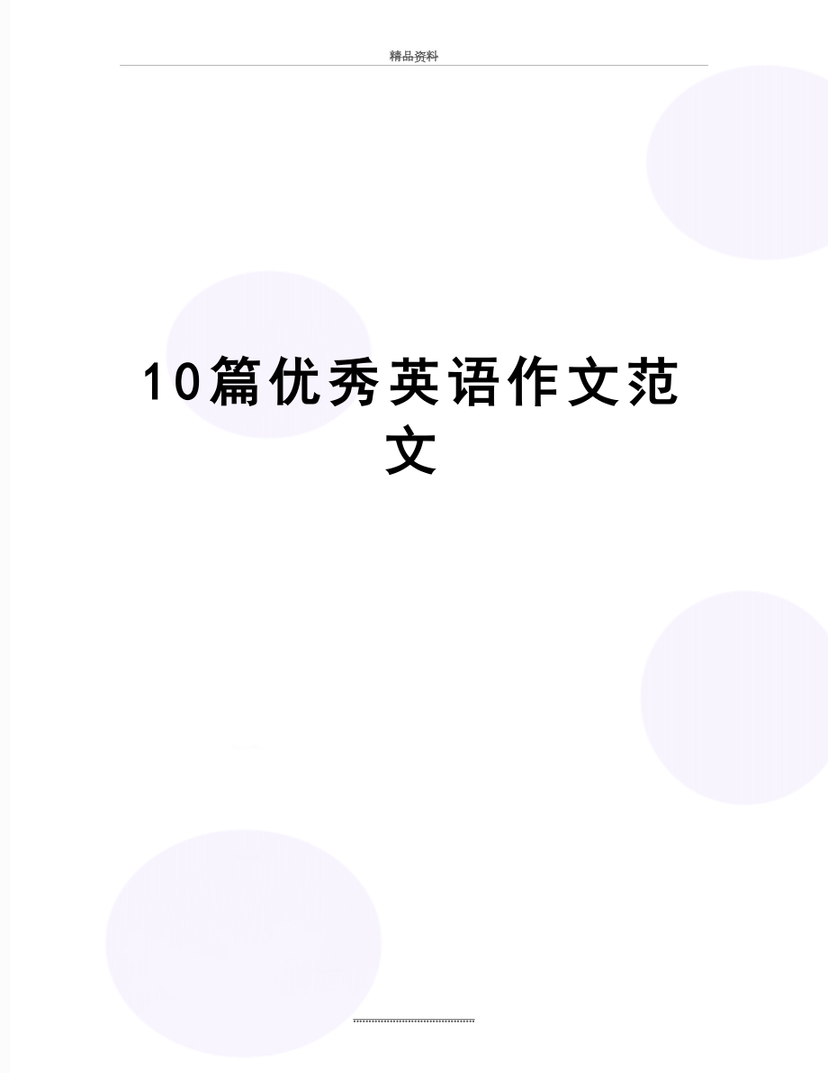 最新10篇优秀英语作文范文.doc_第1页