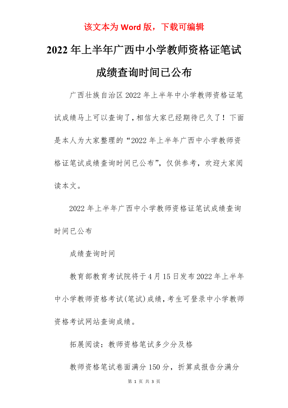 2022年上半年广西中小学教师资格证笔试成绩查询时间已公布.docx_第1页