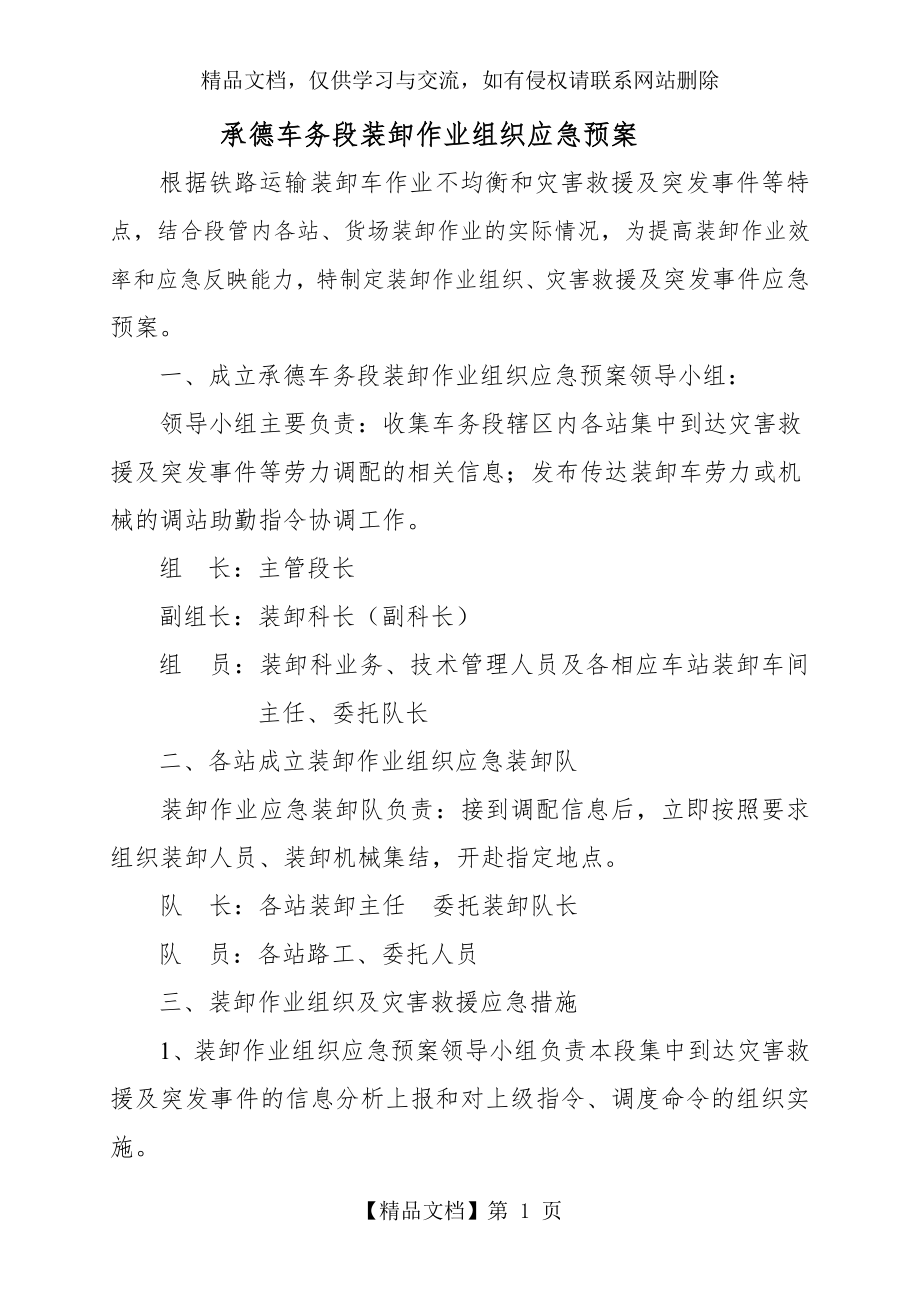 装卸作业组织应急预案.doc_第1页