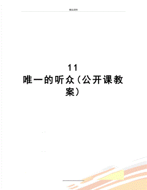 最新11 唯一的听众(公开课教案).doc