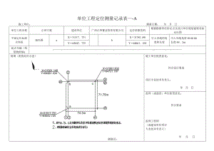 单位工程定位测量记录表A、B表.doc