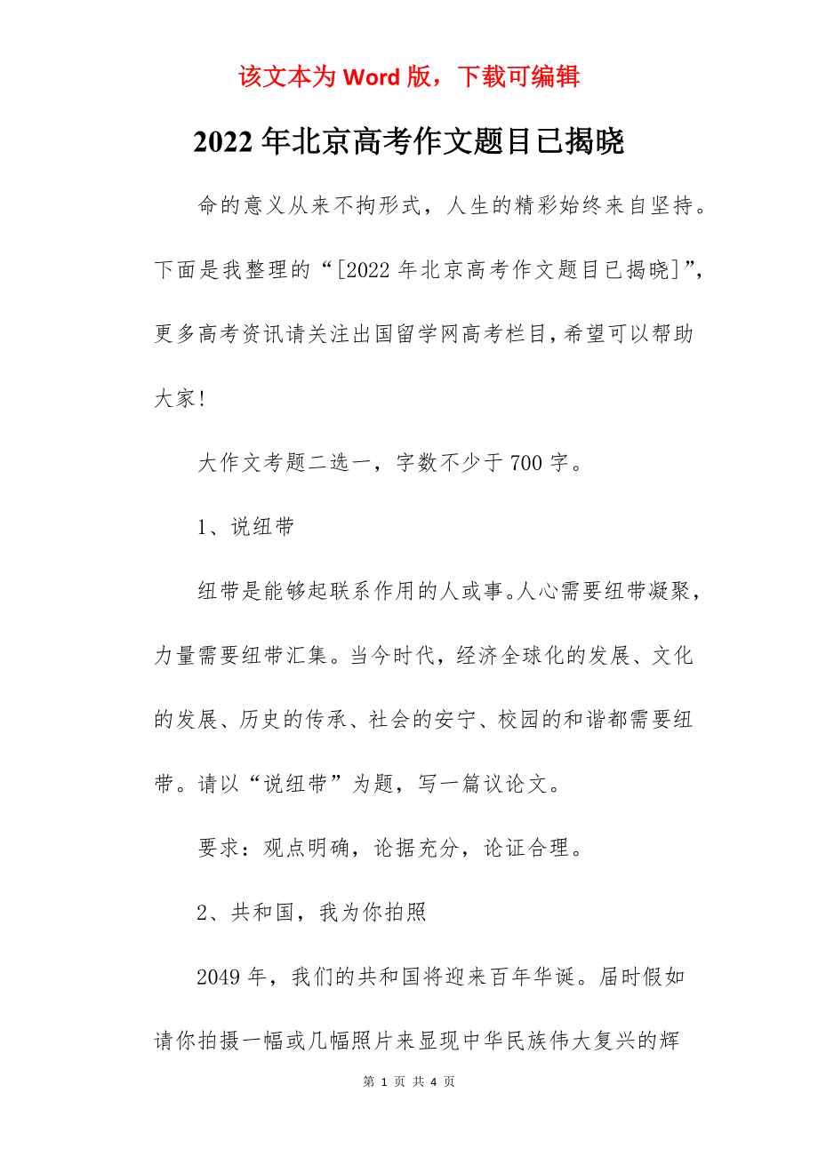 2022年北京高考作文题目已揭晓.docx_第1页