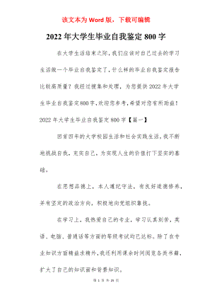 2022年大学生毕业自我鉴定800字.docx