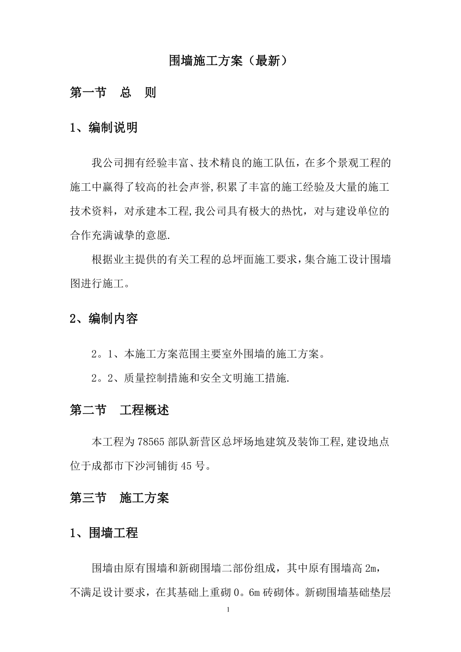 围墙施工组织设计(最新).doc_第1页