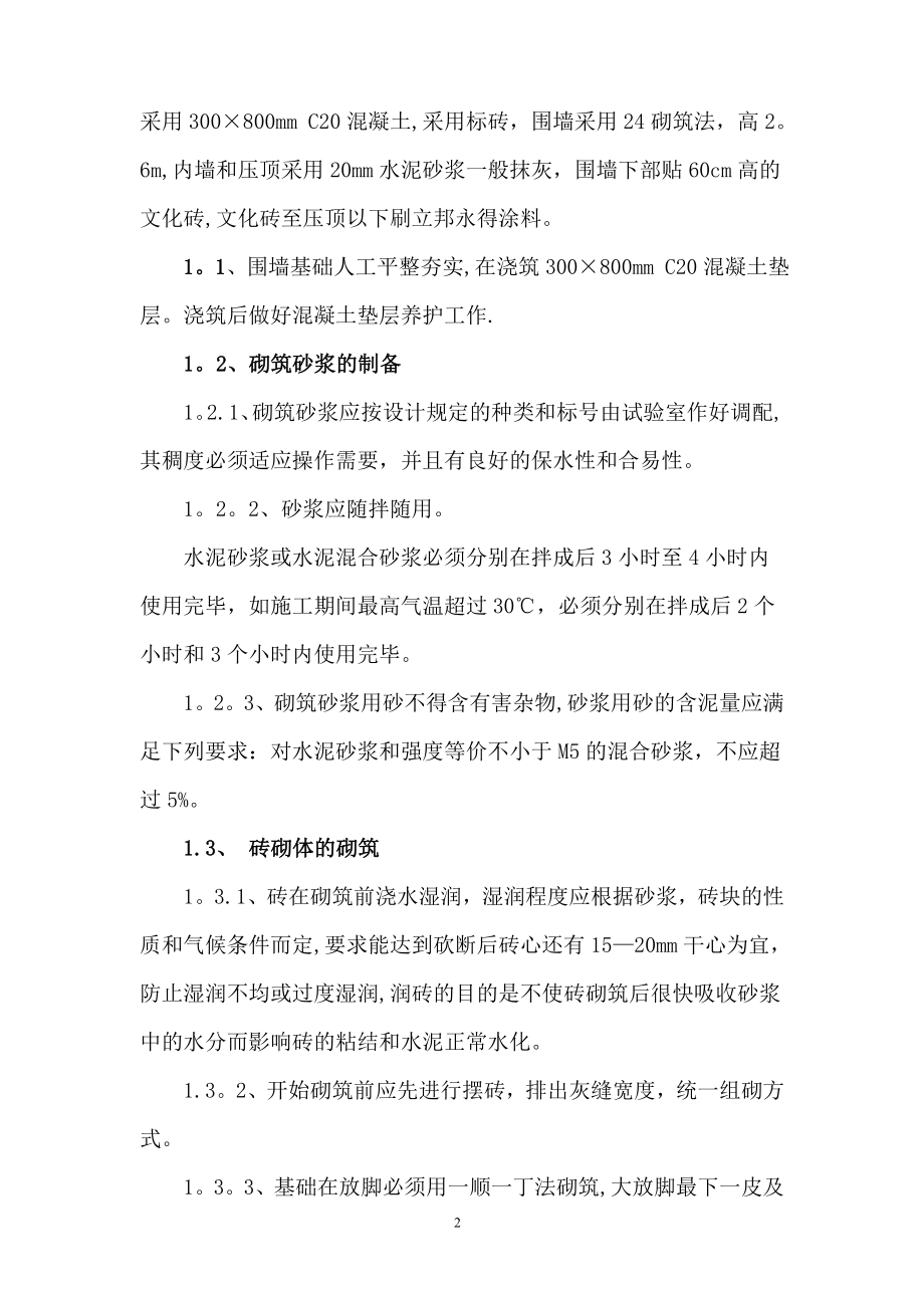 围墙施工组织设计(最新).doc_第2页