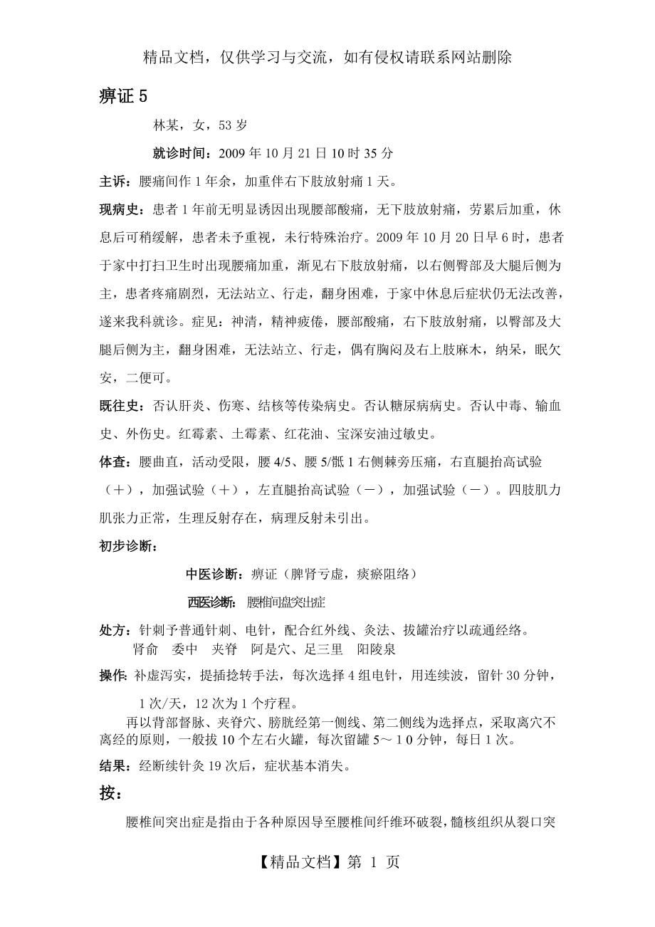 针灸治疗痹症跟师病案5.doc_第1页