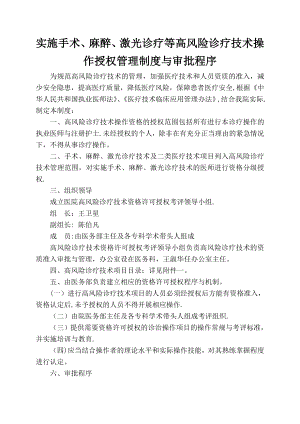 实施手术、麻醉、诊疗等高风险技术操作的卫生技术人员实行授权的管理制度与审批程序、诊疗项目.doc