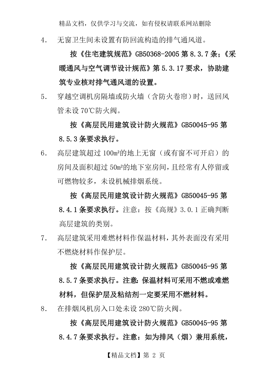 送审施工图常见问题分析(暖通专业设计讲座).doc_第2页