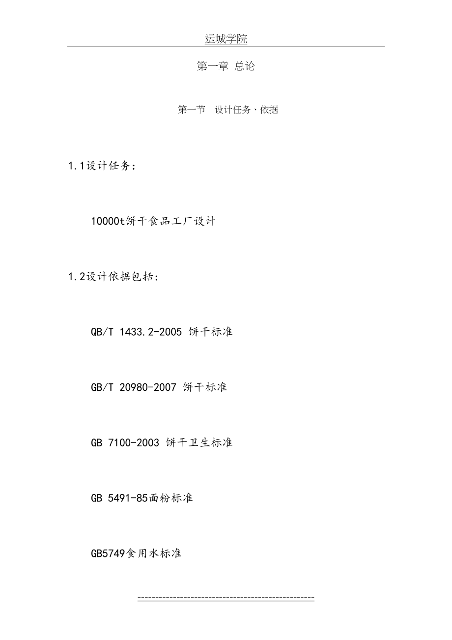 饼干工厂生产设计方案和可行性方案.doc_第2页