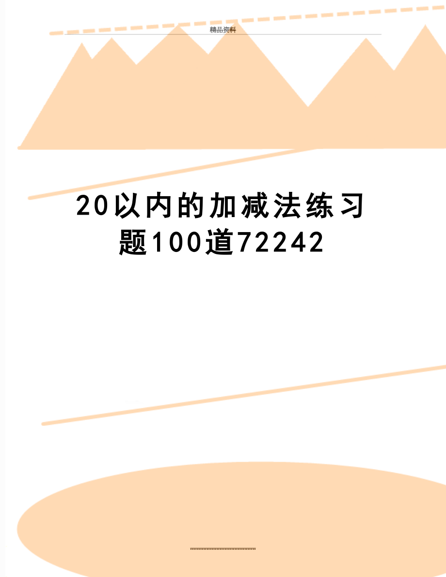 最新20以内的加减法练习题100道72242.doc_第1页