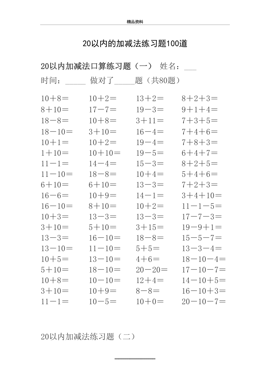 最新20以内的加减法练习题100道72242.doc_第2页