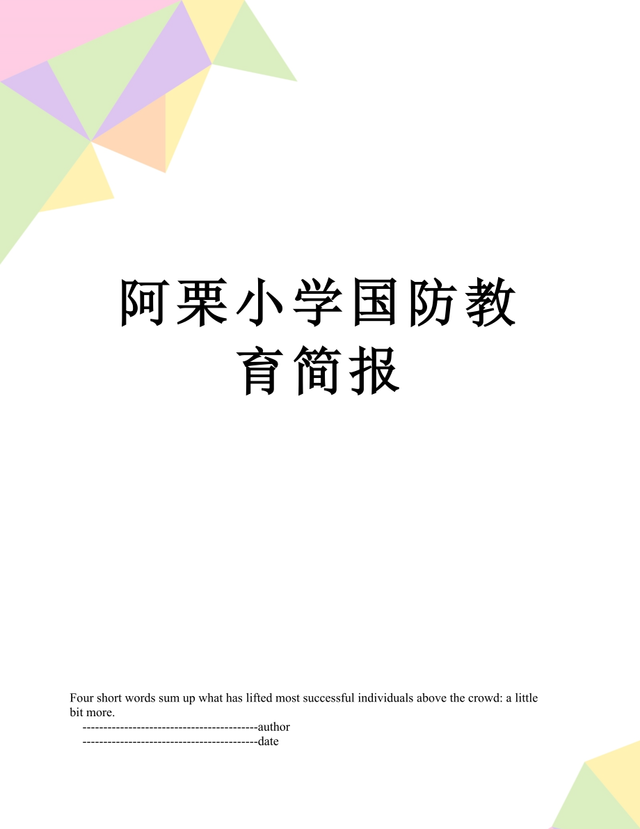 阿栗小学国防教育简报.doc_第1页