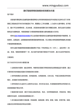 路灯智能照明控制模块系统解决方案.docx