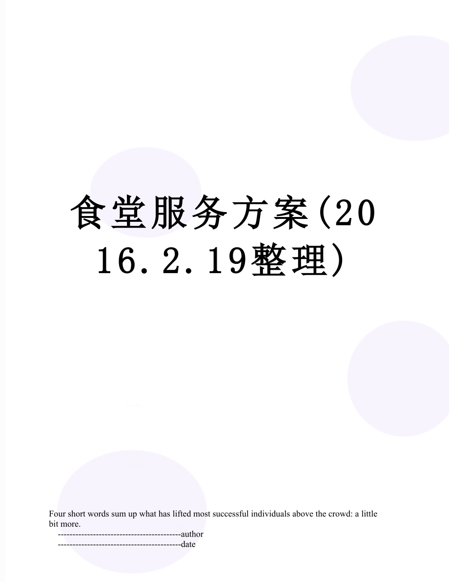 食堂服务方案(.2.19整理).doc_第1页