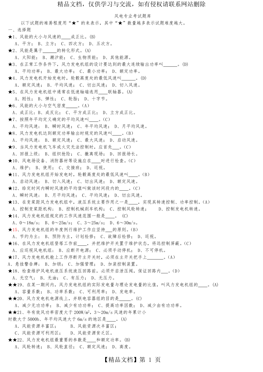 风电专业考试题库.doc_第1页