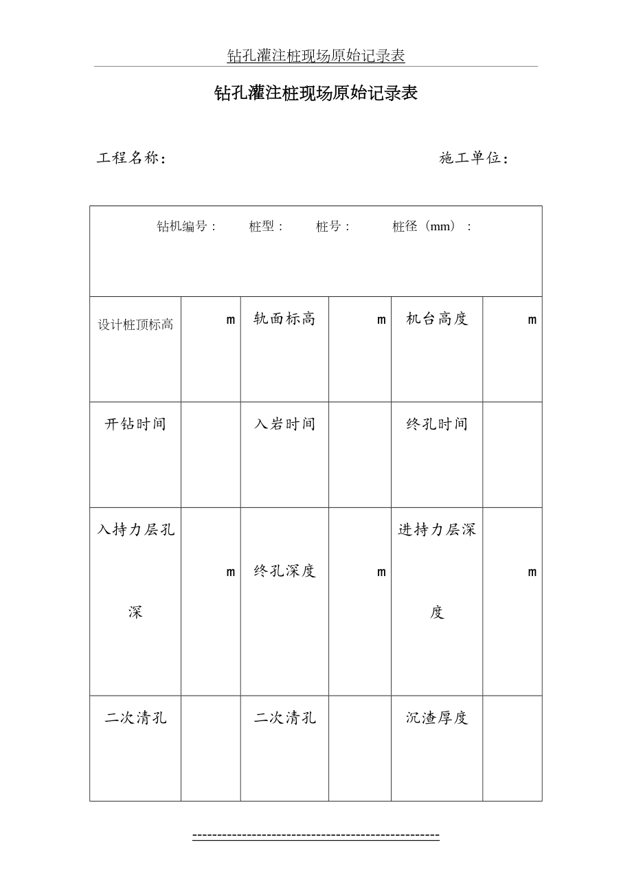 钻孔灌注桩现场原始记录表.doc_第2页