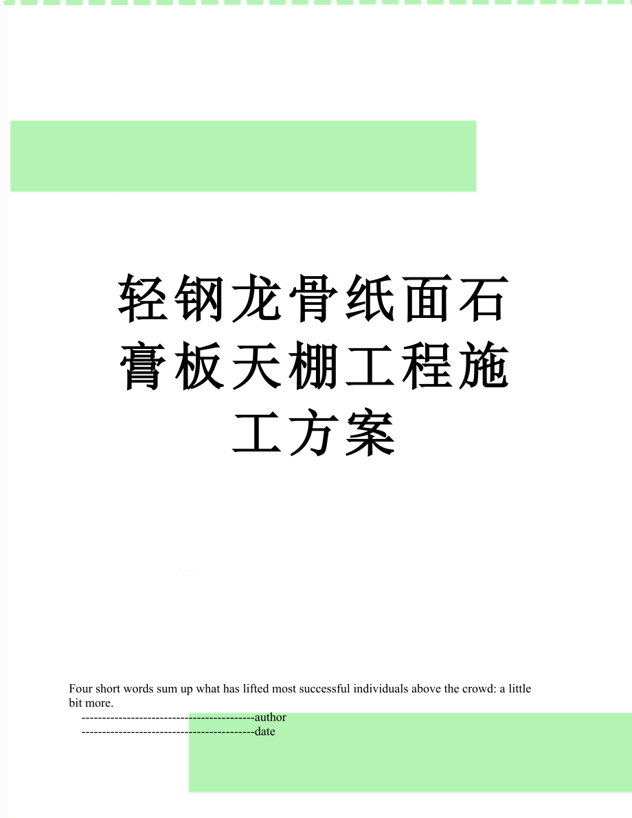 轻钢龙骨纸面石膏板天棚工程施工方案.doc_第1页