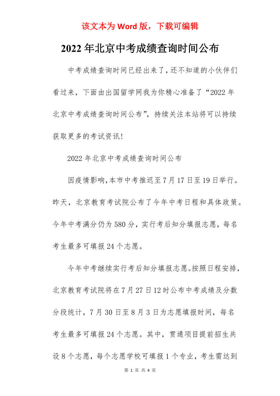 2022年北京中考成绩查询时间公布.docx_第1页