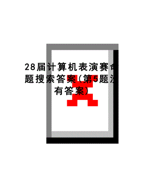 最新28届计算机表演赛命题搜索答案(第5题没有答案).docx