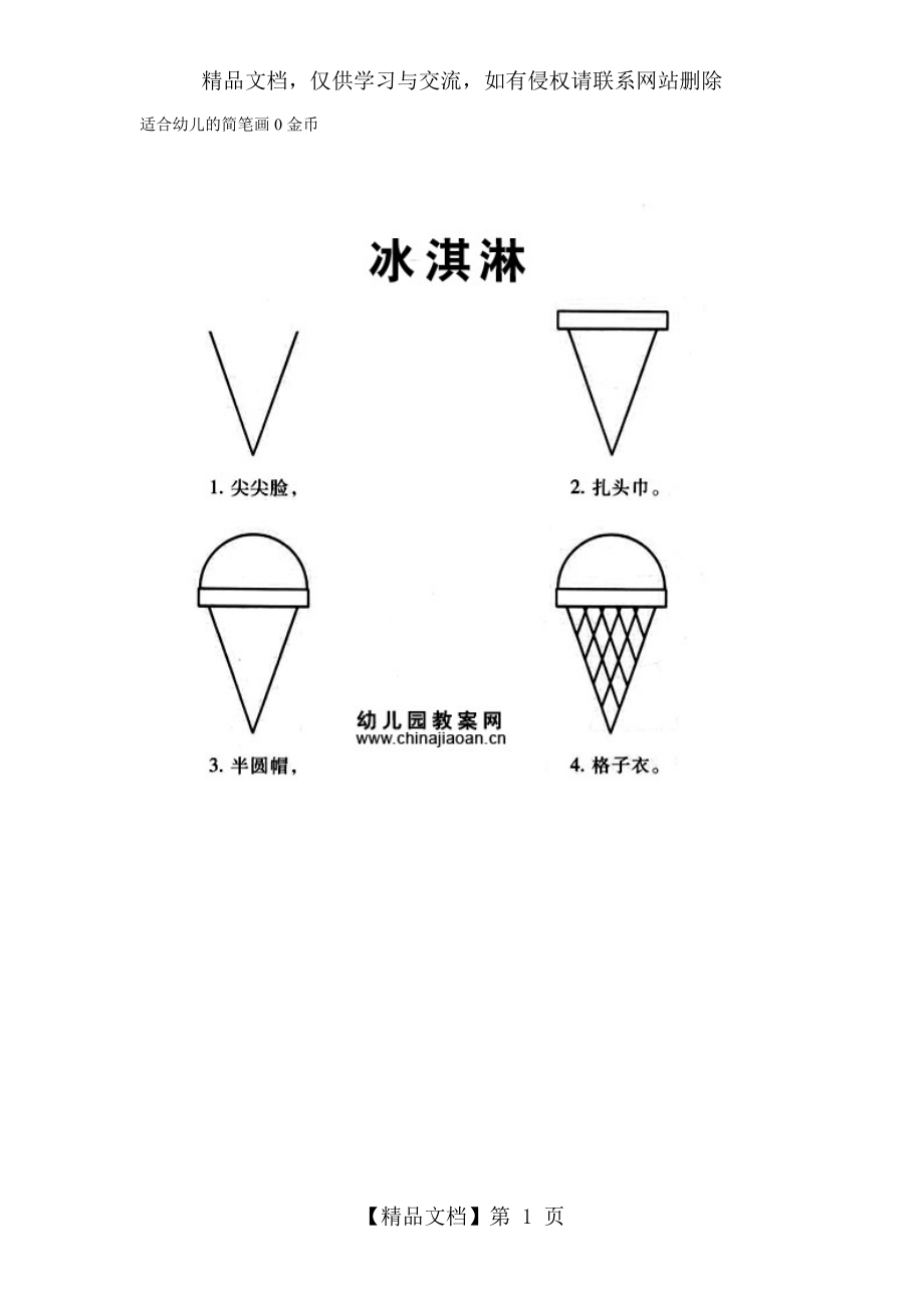 适合幼儿的简笔画-0金币.doc_第1页