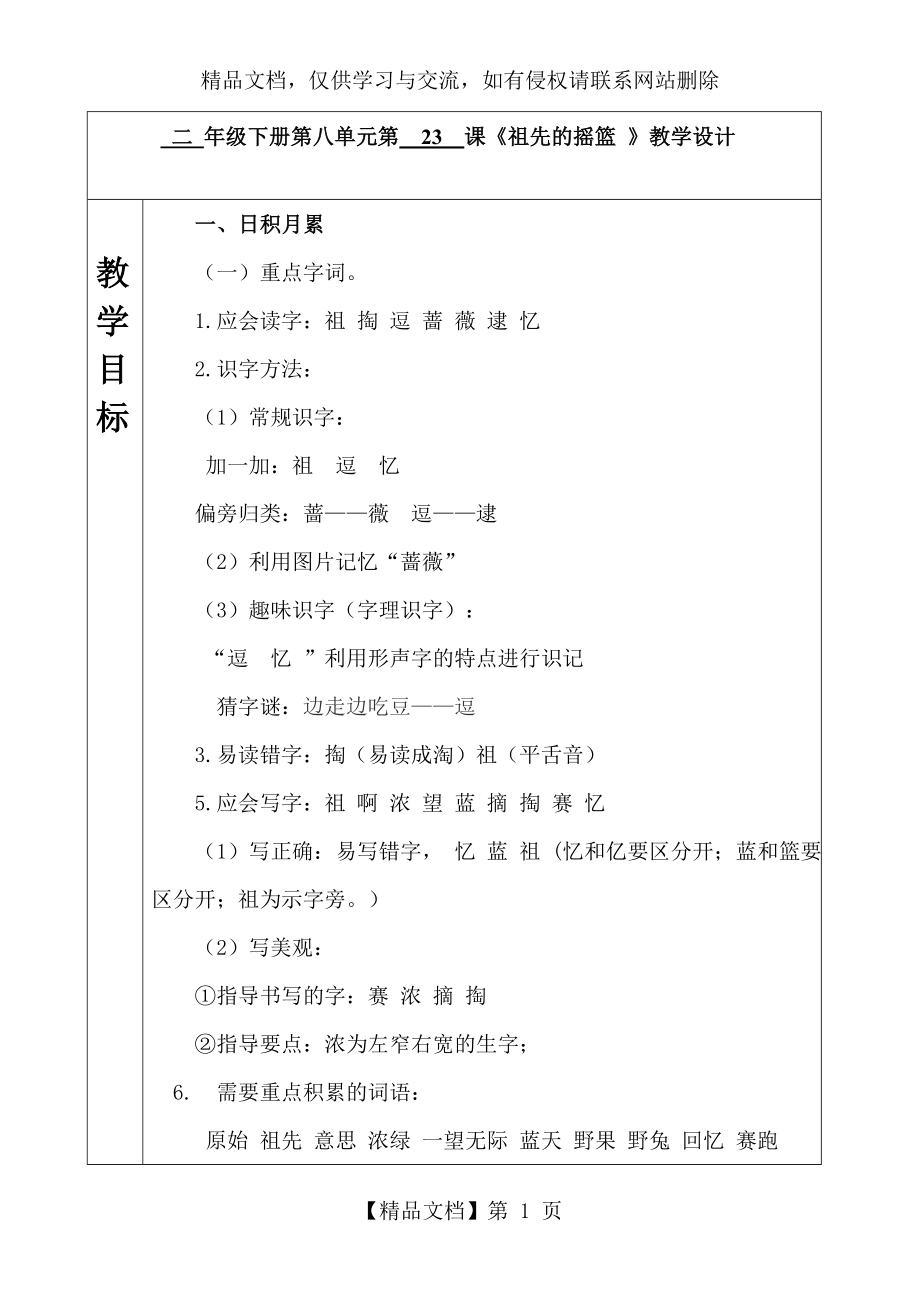 部编小学二年级语文下册第八单元第--23--课《祖先的摇篮-》教学设计.doc_第1页