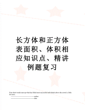 长方体和正方体表面积、体积相应知识点、精讲例题复习.doc