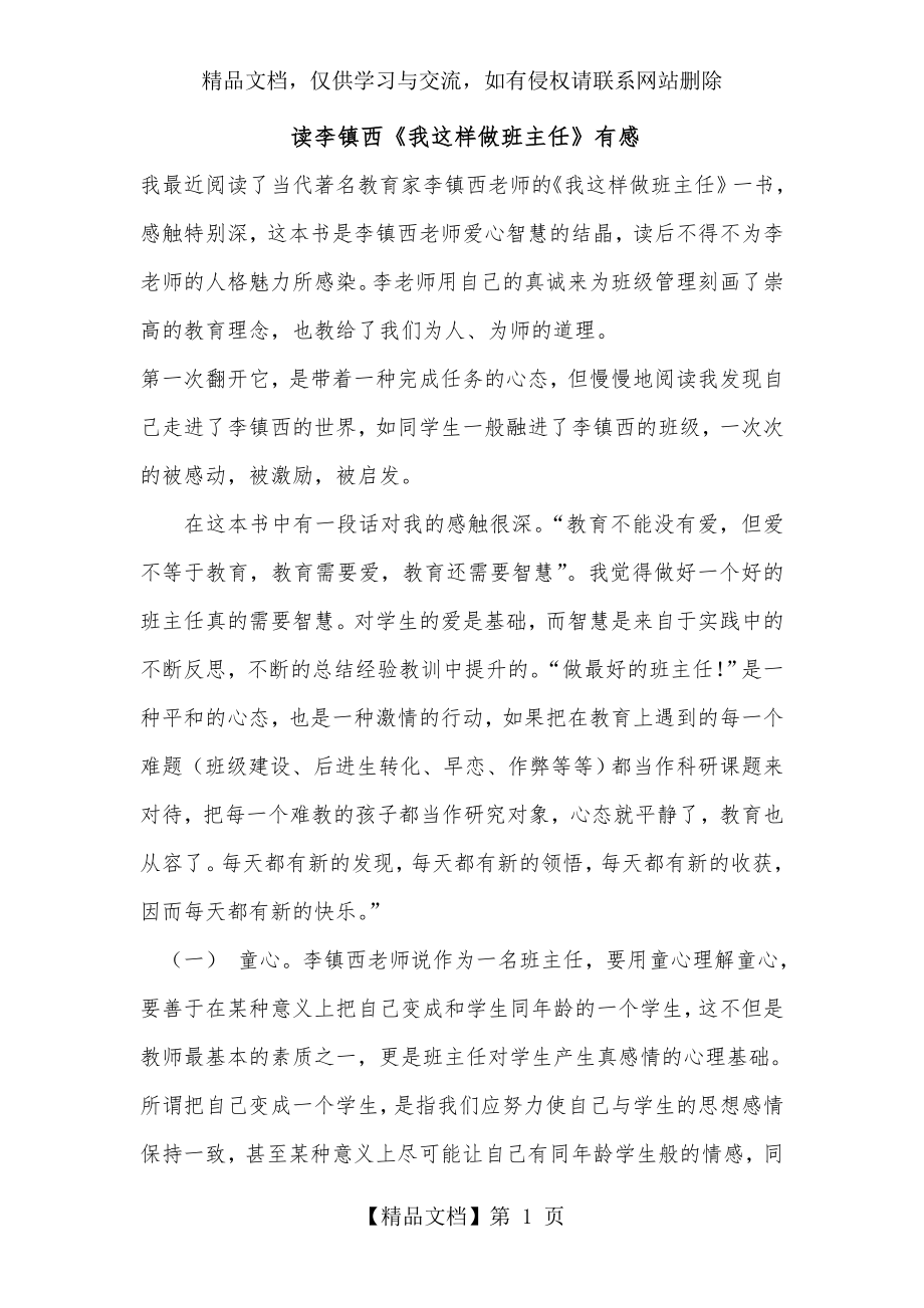 读李镇西《我这样做班主任》有感.doc_第1页