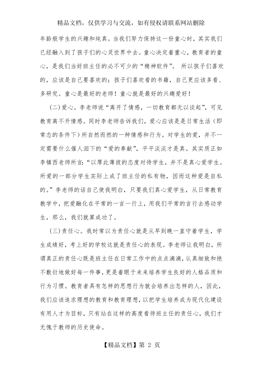 读李镇西《我这样做班主任》有感.doc_第2页