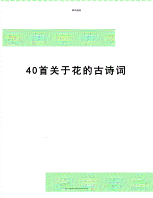 最新40首关于花的古诗词.doc