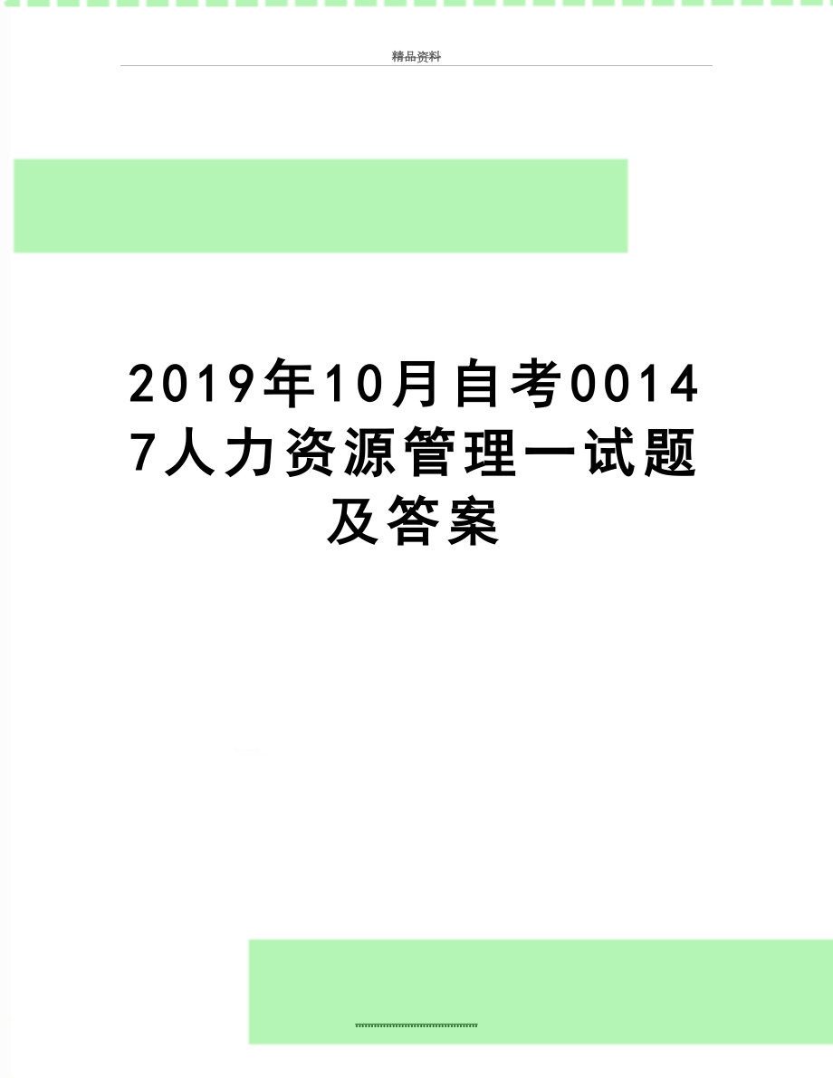 最新2019年10月自考00147人力资源一试题及答案.docx_第1页