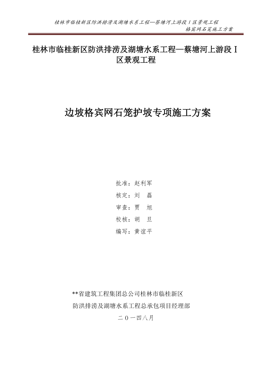 边坡格宾网石笼护坡专项施工方案.doc_第1页