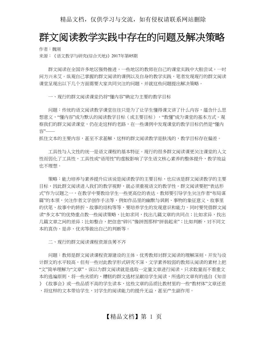 群文阅读教学实践中存在的问题及解决策略.doc_第1页