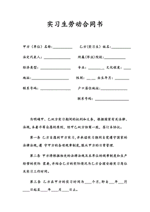 实习生劳动合同书65614.doc