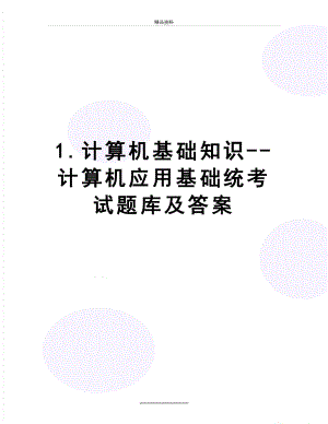 最新1.计算机基础知识--计算机应用基础统考试题库及答案.doc