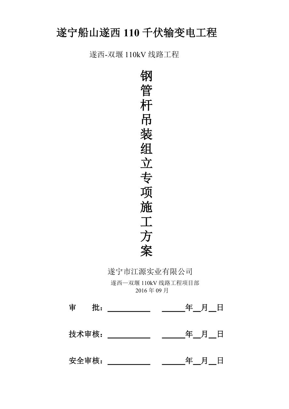 输变电工程钢管杆吊装组立施工方案及措施.doc_第1页