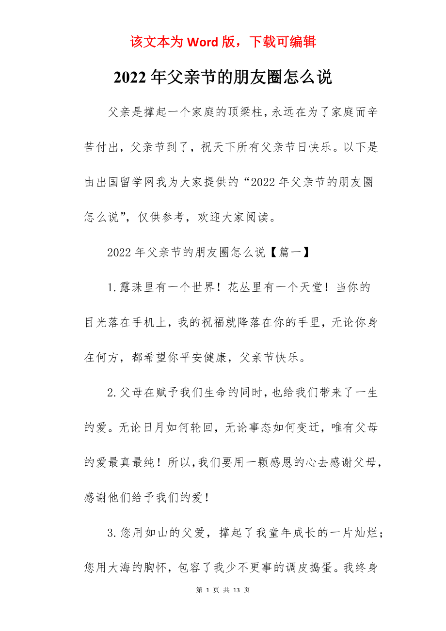 2022年父亲节的朋友圈怎么说.docx_第1页