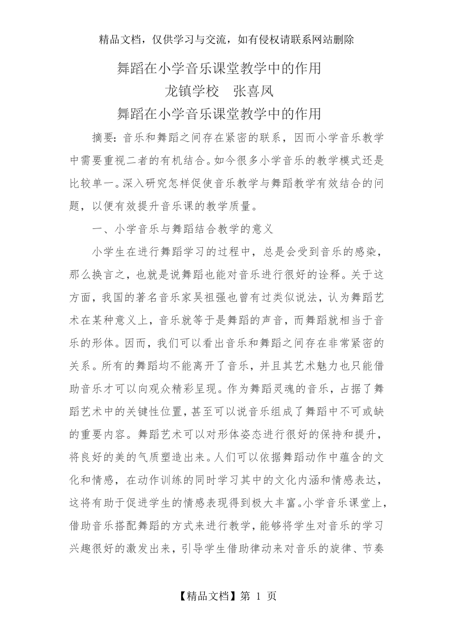 舞蹈在小学音乐课堂教学中的作用.doc_第1页