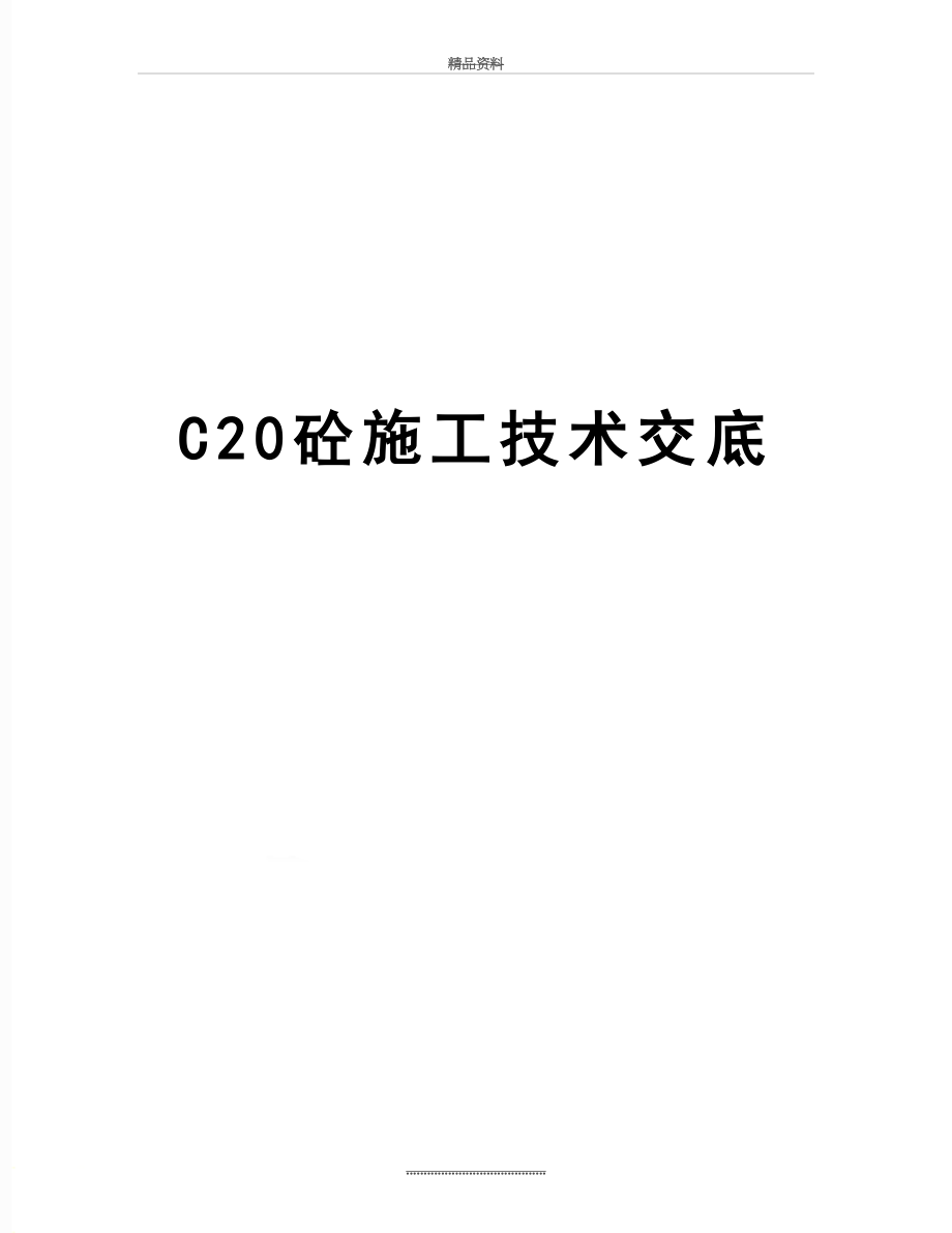 最新C20砼施工技术交底.doc_第1页