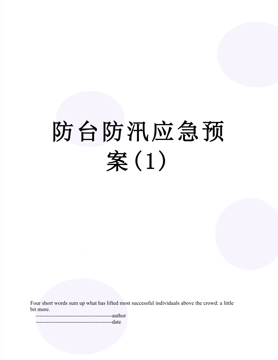 防台防汛应急预案(1).doc_第1页