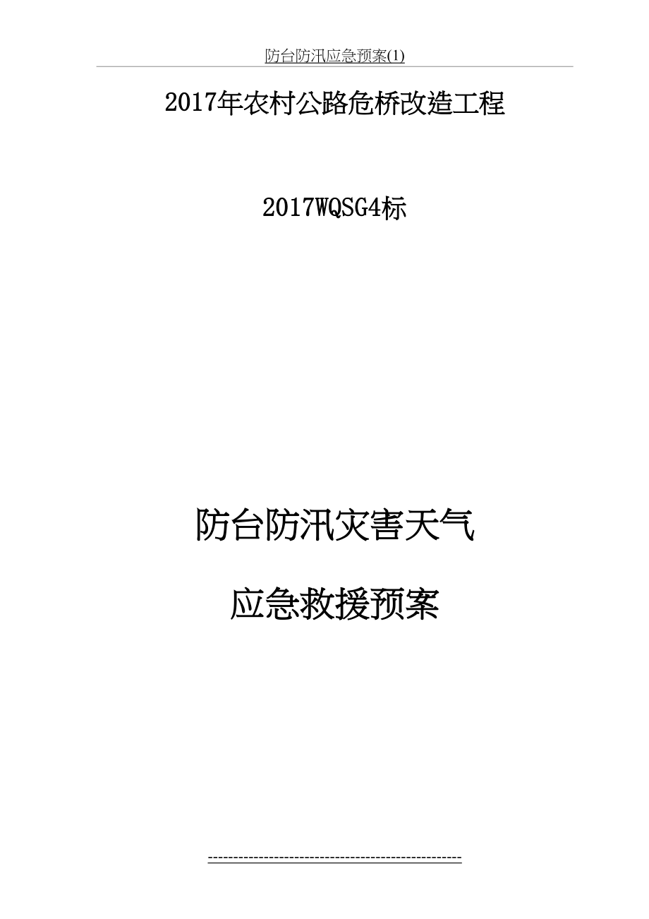 防台防汛应急预案(1).doc_第2页