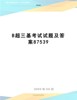 最新B超三基考试试题及答案87539.doc