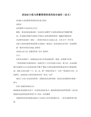 试论QC小组与质量管理体系的结合途径&#40;论文&#41;.doc