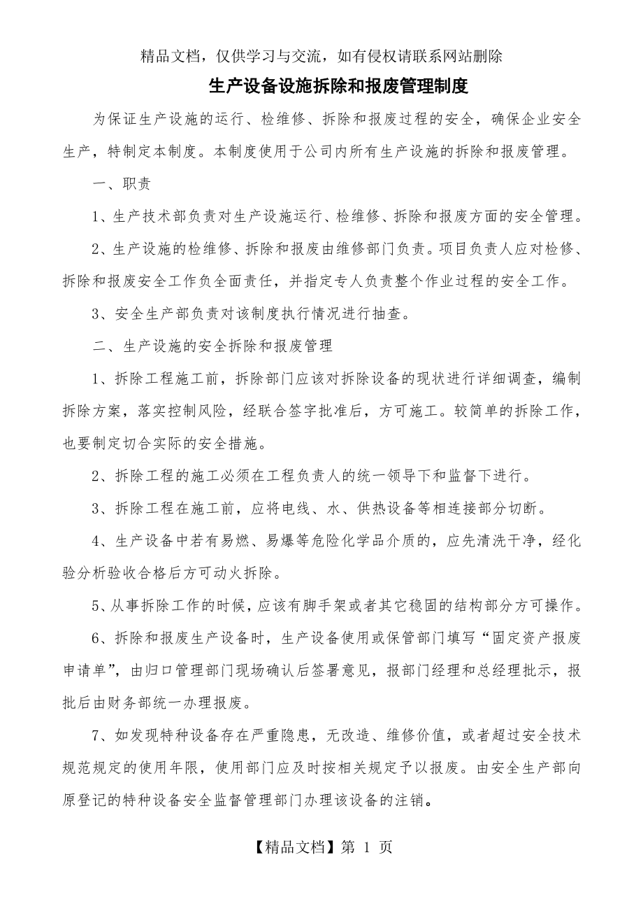 设备设施拆除和报废管理制度.doc_第1页