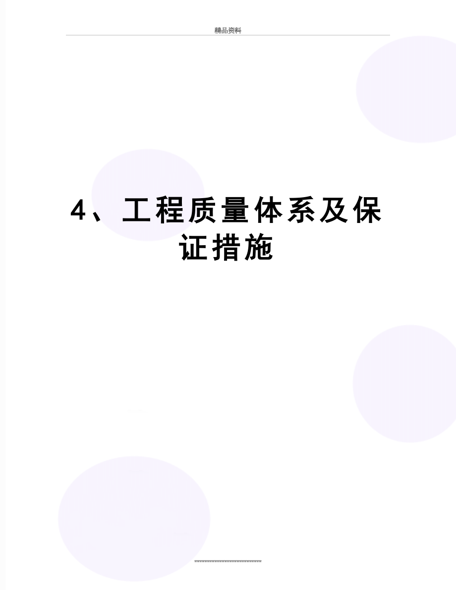 最新4、工程质量体系及保证措施.doc_第1页