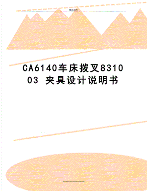 最新CA6140车床拨叉831003 夹具设计说明书.doc