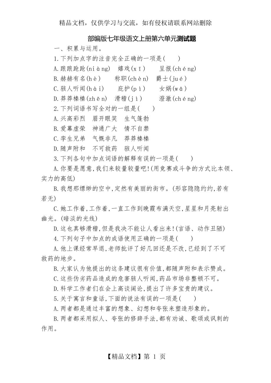 部编版七年级语文上册第六单元测试题.docx_第1页